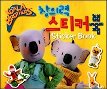 코알라브라더스(The Koala Brothers) 창의력 스티커북 (EBS TV 방영. 전 세계 64개국 동시 방영) (양장)
