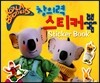 코알라브라더스(The Koala Brothers) 창의력 스티커북 (EBS TV 방영. 전 세계 64개국 동시 방영) (양장)