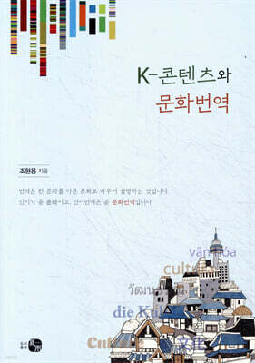 K-콘텐츠와 문화번역