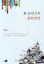 K-콘텐츠와 문화번역