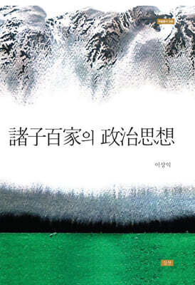 제자백가의 정치사상
