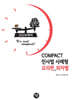 2026 COMPACT 민사법 사례형 모의편 (회차별)