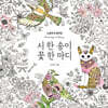 시 한송이 꽃 한마디 컬러링북