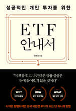 성공적인 개인 투자를 위한 ETF 안내서