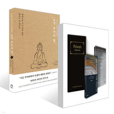 초역 부처의 말 +  필로소피 컬렉션 기프트 세트