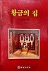 황금의 집 1990년