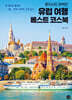 혼자서도 완벽한 유럽 여행 베스트 코스북