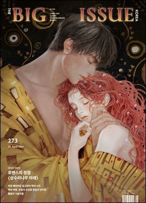 빅이슈코리아 The Big Issue No.273