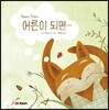 어른이 되면