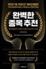 완벽한 종목 추천