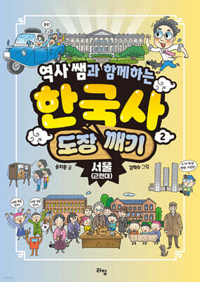 역사 쌤과 함께하는 한국사 도장 깨기 2. 서울 (근현대)