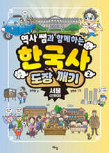 역사 쌤과 함께하는 한국사 도장 깨기 2. 서울 (근현대)