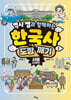 역사 쌤과 함께하는 한국사 도장 깨기 2. 서울 (근현대)