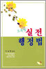 고득점 실전 행정법