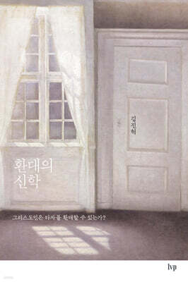 환대의 신학