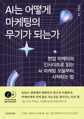 AI는 어떻게 마케팅의 무기가 되는가