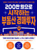200만 원으로 시작하는 부동산 경매투자