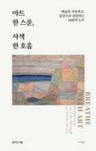 아트 한 스푼, 사색 한 호흡