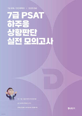 2025 7급 PSAT 하주응 상황판단 실전 모의고사