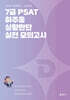 2025 7급 PSAT 하주응 상황판단 실전 모의고사