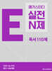 메가스터디 E실전 N제 독서 110제 (2025년)