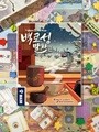 [예스24배송] 백로성 말차 / 보드게임
