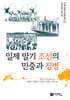 일제 말기 조선의 민중과 징병
