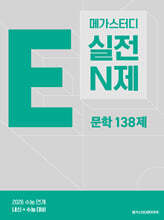 메가스터디 E실전 N제 문학 138제 (2025년)