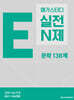메가스터디 E실전 N제 문학 138제 (2025년)