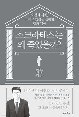 소크라테스는 왜 죽었을까?