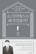 소크라테스는 왜 죽었을까?