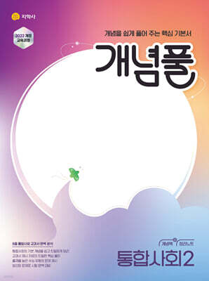 개념풀 통합사회 2 (2026년용)