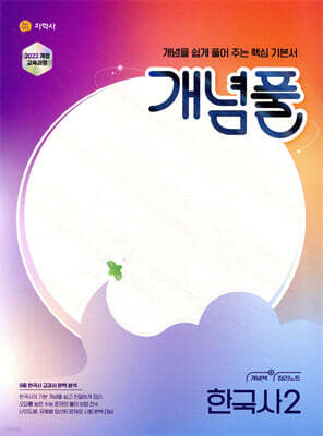 개념풀 고등 한국사 2 (2026년용)