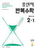 풍산자 반복수학 중학수학 2-1 (2026년)