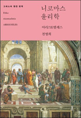 니코마코스 윤리학