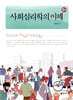 사회심리학의 이해