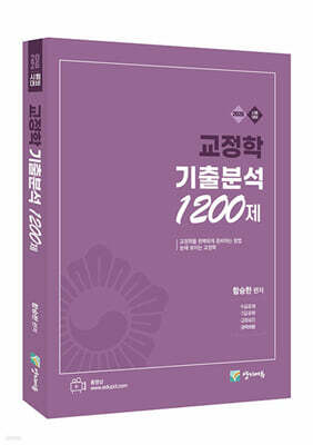 2026 교정학 기출분석 1200제
