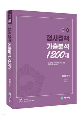 2026 형사정책 기출분석 1200제