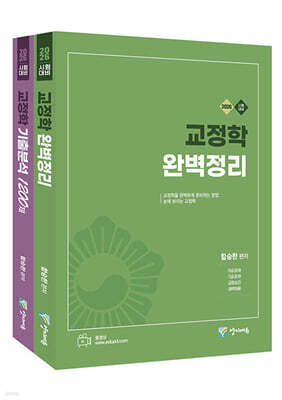 2026 교정학 완벽정리 + 기출분석 1200제 세트