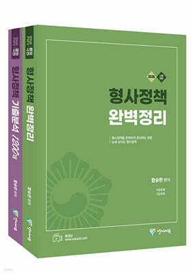 2026 형사정책 완벽정리 + 형사정책 기출분석 1200제 세트