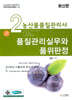 농산물품질관리사 2차 품질관리실무와 품위판정
