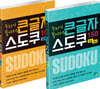 두뇌가 좋아지는 큰글자 스도쿠 세트: 초급·중급·고급·고수