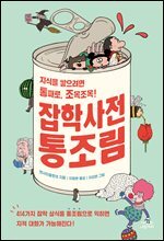 잡학사전 통조림