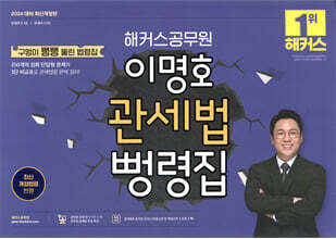 2026 해커스공무원 이명호 관세법 뻥령집