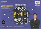 2026 해커스공무원 이명호 관세법 뻥령집