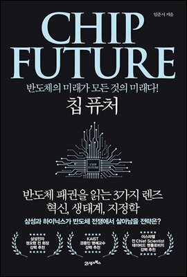 칩 퓨처(CHIP FUTURE)
