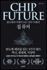 칩 퓨처(CHIP FUTURE)