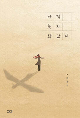 아직 늦지 않았다