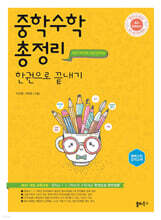 [제본]중학수학 총정리 한권으로 끝내기