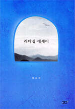 리더십 에세이